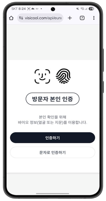 방문자 본인 인증
